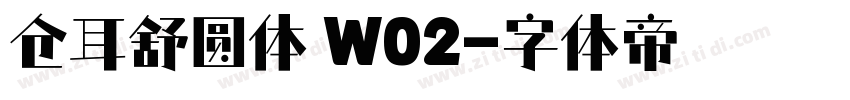 仓耳舒圆体 W02字体转换